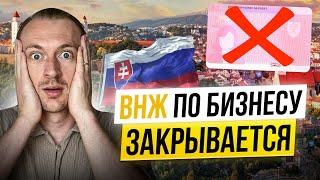 Словакия завязывает с ВНЖ по бизнесу. ВНЖ по живности скоро останется в прошлом