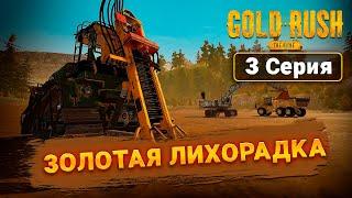 ДОБЫЛ ПЕРВЫЙ 1кг ЗОЛОТА  Gold Rush The Game | 3 Серия