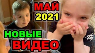 Лиза и Гарри Галкины новые видео май 2021. Лиза и Гарри маленькие.