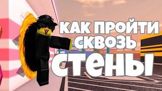 Проходить сквозь стены || JailBreak ФИШКИ №10