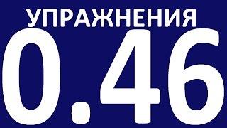 УПРАЖНЕНИЯ - ПРАКТИЧЕСКАЯ ГРАММАТИКА АНГЛИЙСКОГО ЯЗЫКА С НУЛЯ УРОК 46  Уроки английского