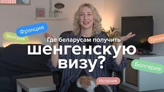 Как беларусам быстро получить шенген