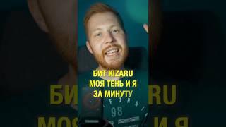 Бит Kizaru Моя Тень и Я в FL Studio 21 #Shorts