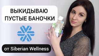 Пусте баночки SW | Обзор продукции Siberian Wellness