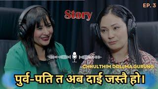 पुर्व-पति त अब दाई जस्तै हो || Chhulthim Dolma Gurung on air with Sabi Karki | Podcast | Story #3 |