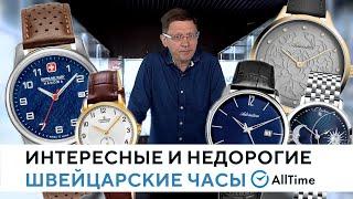 ТОП 5 интересных и недорогих швейцарских часов. Обзор от эксперта. AllTime