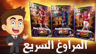 efootball 2025 | مراجعة بكج الشوتايم أقوى مراوغين !