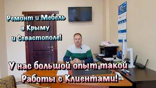 Как мы с вами Работаем по Дистанционному Ремонту и Мебели в Крыму