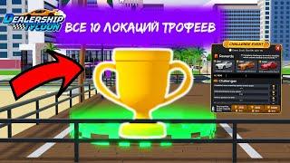 ВСЕ 10 ЛОКАЦИЙ ТРОФЕЕВ *ГАЙД* | Dealership Tycoon