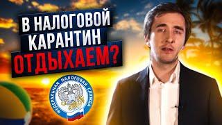 Приостановка Выездных налоговых проверок // Льготы в коронавирус