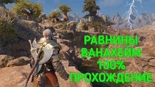 РАВНИНЫ ВАНАХЕЙМ 100% ПРОХОЖДЕНИЕ / GOD OF WAR RAGNAROK