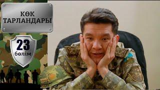 «Көк тарландары». 23-бөлім