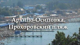 Архипо-Осиповка в сентябре. Прохоровский пляж