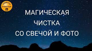 СНЯТЬ ПРИВОРОТ по фото со свечой (и любой другой негатив)СДЕЛАЙ САМ/апростая магия