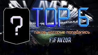 TOP 6 паков FifaVzor | Лучшие паки FifaVzor