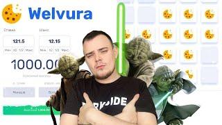 WELVURA - ЛУЧШИЙ СПОСОБ ПОДНЯТЬ БАЛАНС НА ВСЕХ РЕЖИМАХ!