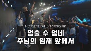 멈출 수 없네 + 주님의 임재 앞에서 | 천관웅 | 뉴제너레이션워십 | NEWGEN WORSHIP | 천관웅목사 | 7월 실황중 한곡영상