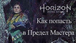 Как попасть в Предел Мастера Horizon Zero Dawn