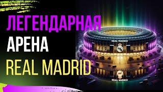 За кулисами стадиона REAL MADRID Santiago Bernabéu Stadium. История легендарной арены!!!