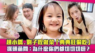 趙小僑.劉子銓做菜「典典狂偷吃」　探頭萌問：為什麼你們都切切切呀？