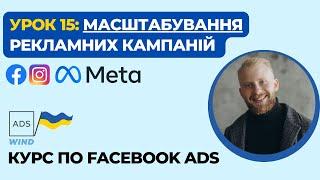 Урок 15:  Як масштабувати рекламні кампанії Facebook / Instagram Ads