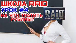 Raid: Shadow Legends. ШКОЛА RAID. УРОК #4. КУДА ТРАТИТЬ РУБИНЫ?