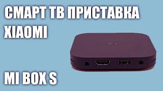 Смарт ТВ приставка Xiaomi Mi Box S