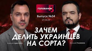 Арестович: Зачем делить украинцев на сорта? @holovanov