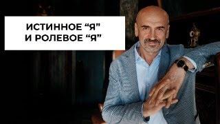 Истинное "я" и ролевое "я". В чем сходство и различие