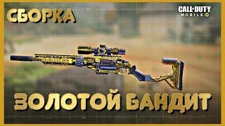 СБОРКА НА СНАЙПЕРКУ БАНДИТ | ОТКРЫЛА ЗОЛОТО | CALL OF DUTY MOBILE