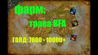 ФАРМ: Трава BFA / Якорь-Трава, Морской Стебель, Пыльца Сирены / Голдфарм 7800-10000+ золота