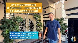 Вторичка на продажу! Квартира 2+1 в Алании - с ремонтом, мебелью и техникой! Заезжай и живи!