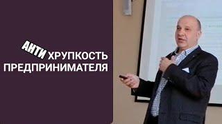 Финансовая антихрупкость предпринимателя