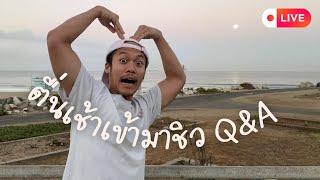 Q&A ตื่นเช้าจัด ถามไรตอบได้!