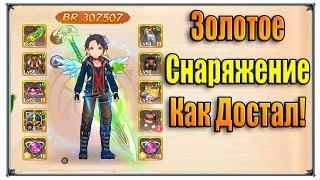 Tales of Wind золотое снаряжение (игры андроид)