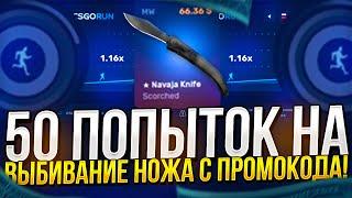 50 ПОПЫТОК НА ВЫБИВАНИЕ НОЖА С 0,25$ НА CSGORUN | КСГОРАН +СПЕЦ