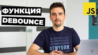 Как написать функцию debounce | Пишем свою функцию debounce на JavaScript