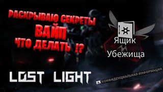 Lost Light раскрываю секреты ВАЙПА | вайп в Лост Лайт | Что делать при вайпе в Lost Light !?