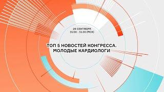 ТВ-студия: Топ 5 новостей конгресса