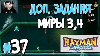 Прохождение Rayman Legends. Часть 37. ДОП. ЗАДАНИЯ МИРЫ 3,4 [1080p 60fps]