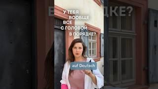 У тебя всё в порядке с головой? Немецкое разговорное выражение