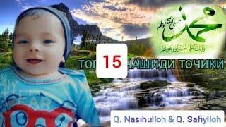 ТОП 15 ТАДЖИКСКИЙ НАШИД QORI NASIHULLOH & QORI SAFIULLOH