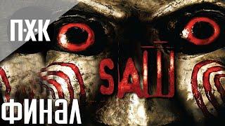 Saw 2: Flesh And Blood. Прохождение 5 [Финал]. Сложность "Безумие / Insane".