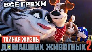 Все грехи фильма "Тайная жизнь домашних животных 2"