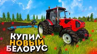 [РП] ЗАМЕНИЛ СТАРЫЙ БЕЛАРУС НА БОЛЕЕ МОЩНЫЙ! FARMING SIMULATOR-19