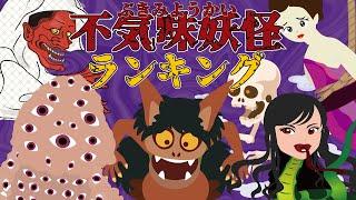 【ようかい博士】不気味妖怪ランキング 百目・魍魎・お菊虫・大首など色々な不気味な妖怪を座敷童と一緒に紹介するよ！