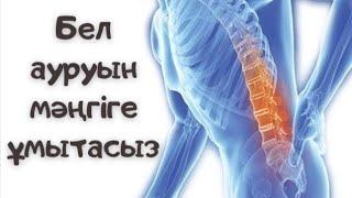 Беліңіз ауырса көріңіз. Бел ауруын кетіретін жаттығулар. Бел ауырғанда не істеу керек?