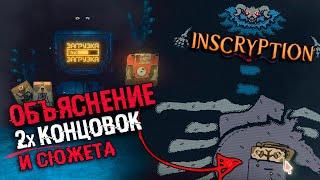 ОБЪЯСНЕНИЕ СЮЖЕТА И КОНЦОВОК Inscryption | Секретная концовка, теории, ARG в inscryption