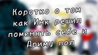 Коротко о том как Инк решил по приколу поменять себе и Дриму пол(Инкмер? Дастдрим?)