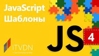 JavaScript Шаблоны. Урок 4. Шаблоны проектирования в JavaScript